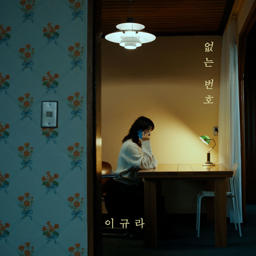 Cover album 없는 번호 (Wrong Number) dari Lee kyura di Matikiri