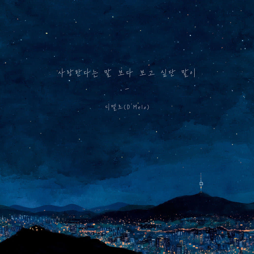 Cover album 사랑한다는 말보다 보고 싶단 말이 (Miss You More) dari D’Melo di Matikiri