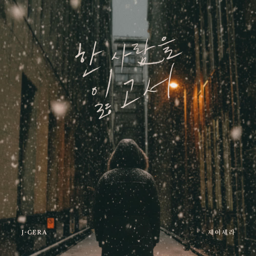 Cover J-Cera - 한 사람을 잃고서 (After Losing You) Cover album 한 사람을 잃고서 (After Losing You) dari J-Cera di Matikiri