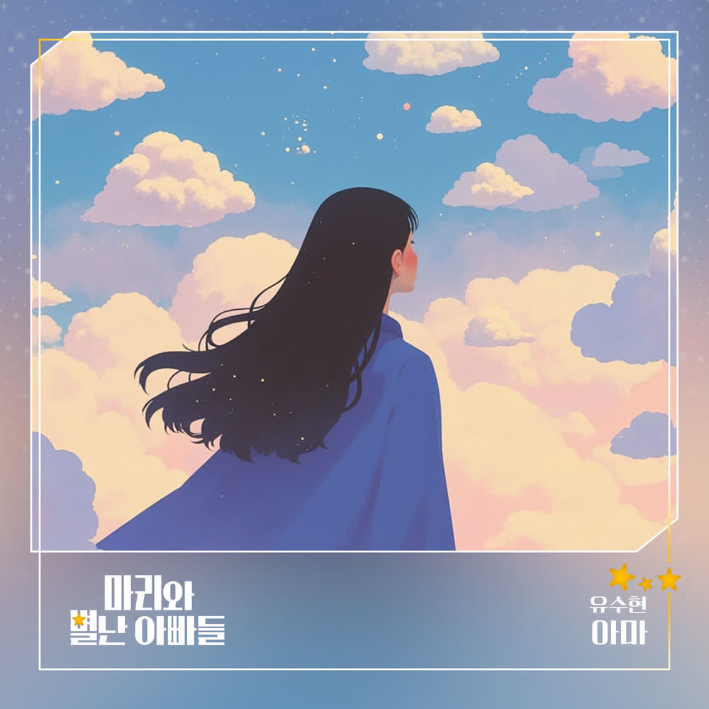 Cover album Marie and Her Three Daddies OST Part.15 dari YU SOOHYUN (MINIMANI) di Matikiri
