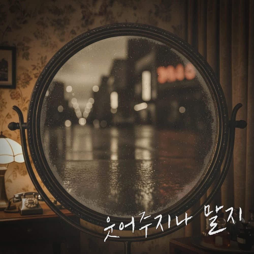 Cover album 웃어주지나 말지 (Why don