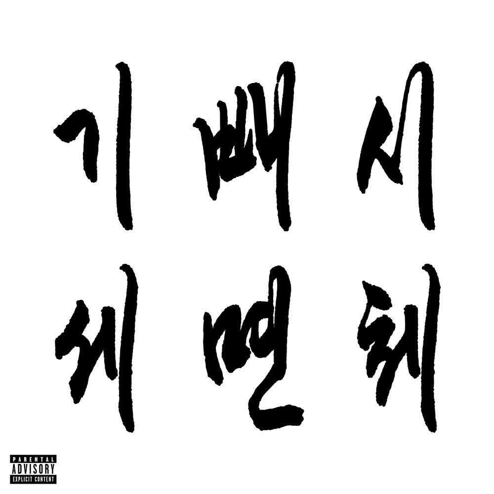 Cover album 기세 빼면 시체 (KIPAESI) dari KOREANGROOVE di Matikiri