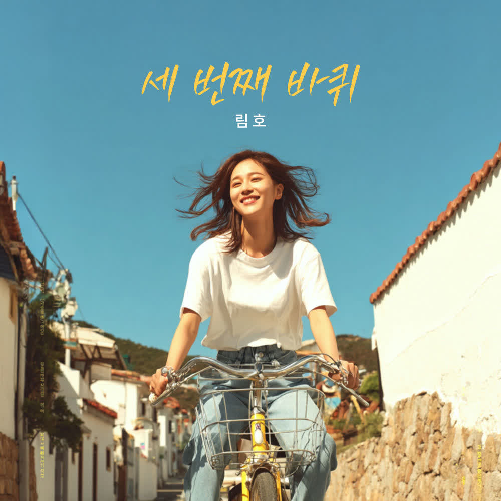 Cover album 세 번째 바퀴 (Third Wheel) dari Limho di Matikiri