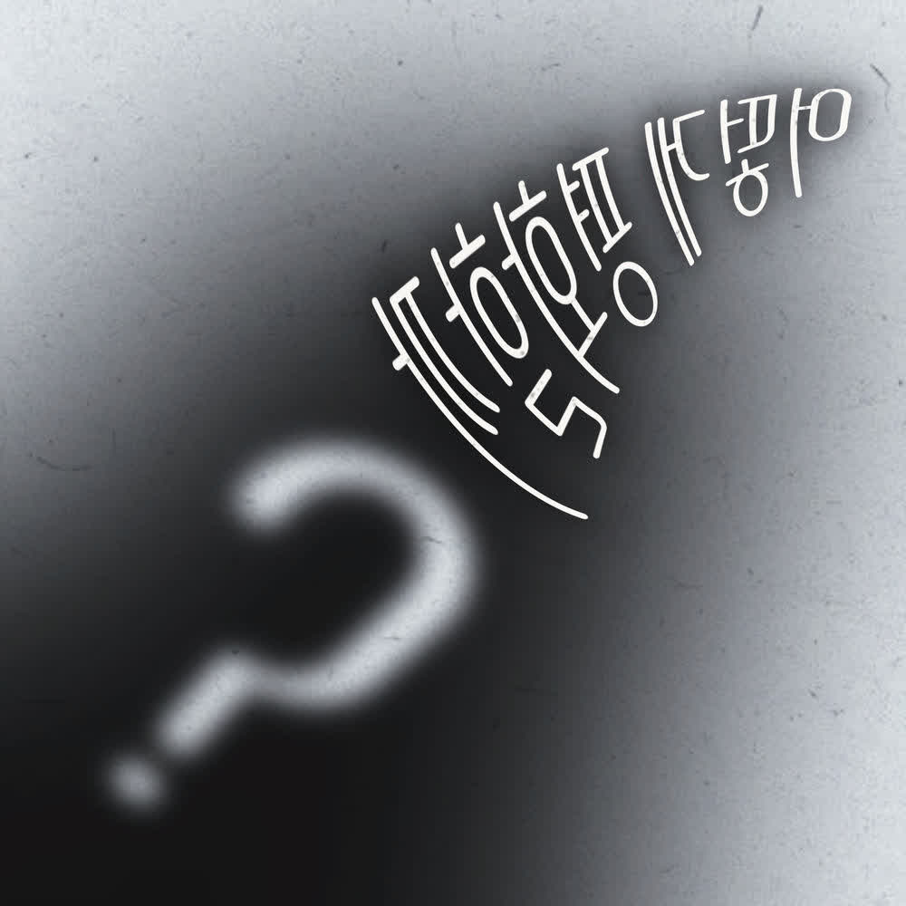 Cover album 어떻게 평화할까? (How Do We Make Peace?) dari Super Joy Club di Matikiri
