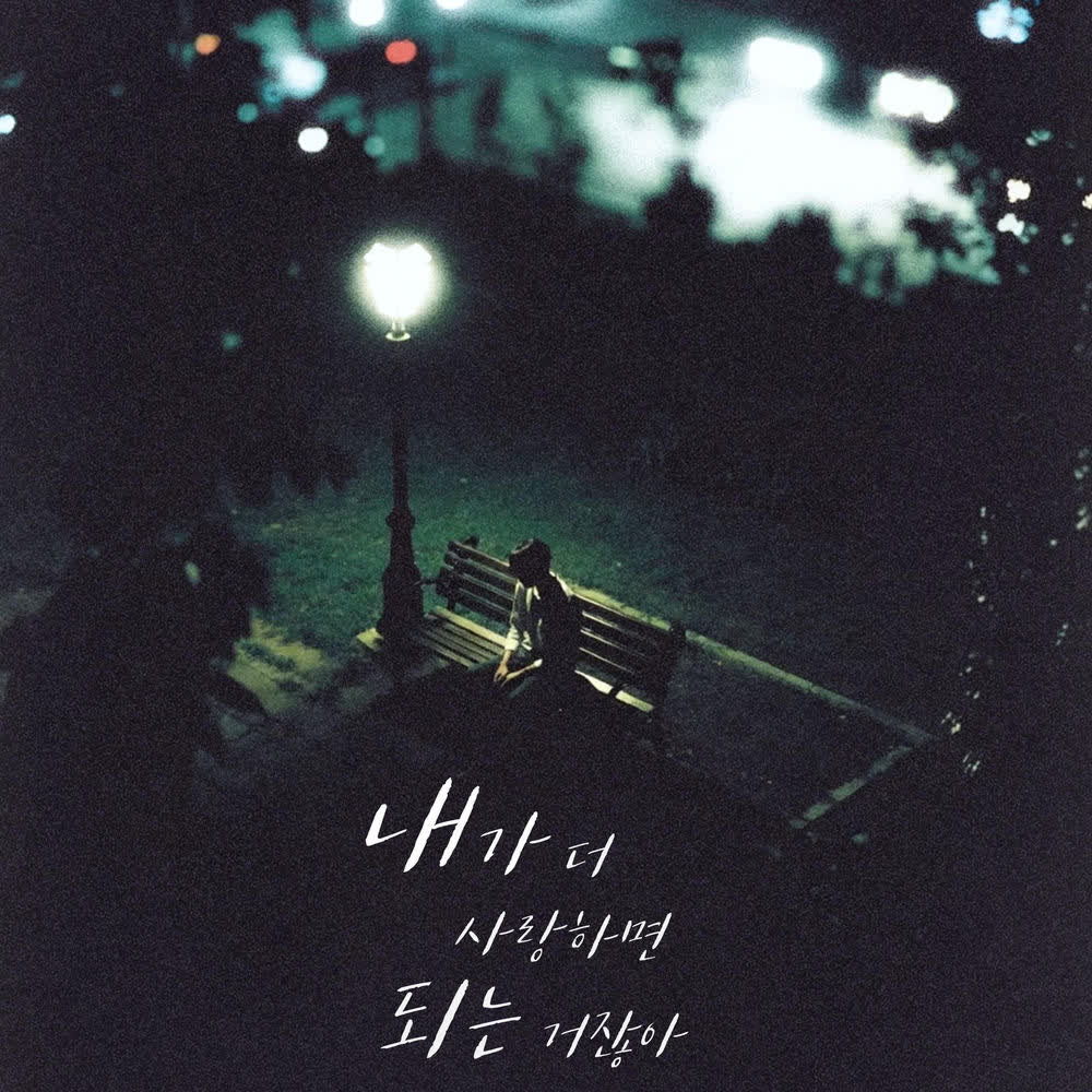 Cover album 내가 더 사랑하면 되는 거잖아 (Can’t I Just Love You More) dari YOON WON di Matikiri