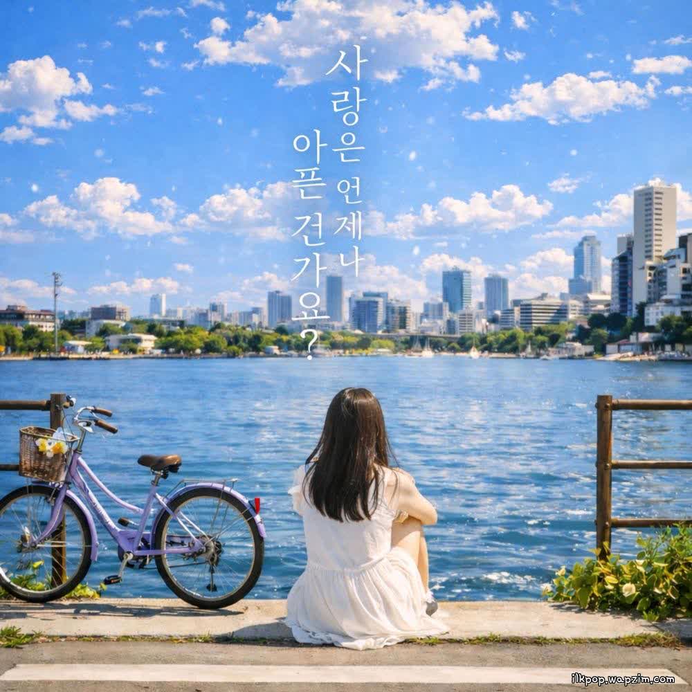 Cover EUNICE - 사랑은 언제나 아픈 건가요 (Does Love Always Hurt) Cover album 사랑은 언제나 아픈 건가요 (Does Love Always Hurt) dari EUNICE di Matikiri