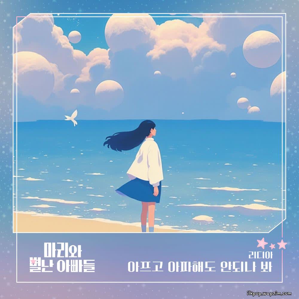 Cover Lydia - 아프고 아파해도 안되나 봐 Cover album Marie and Her Three Daddies OST Part.16 dari Lydia di Matikiri