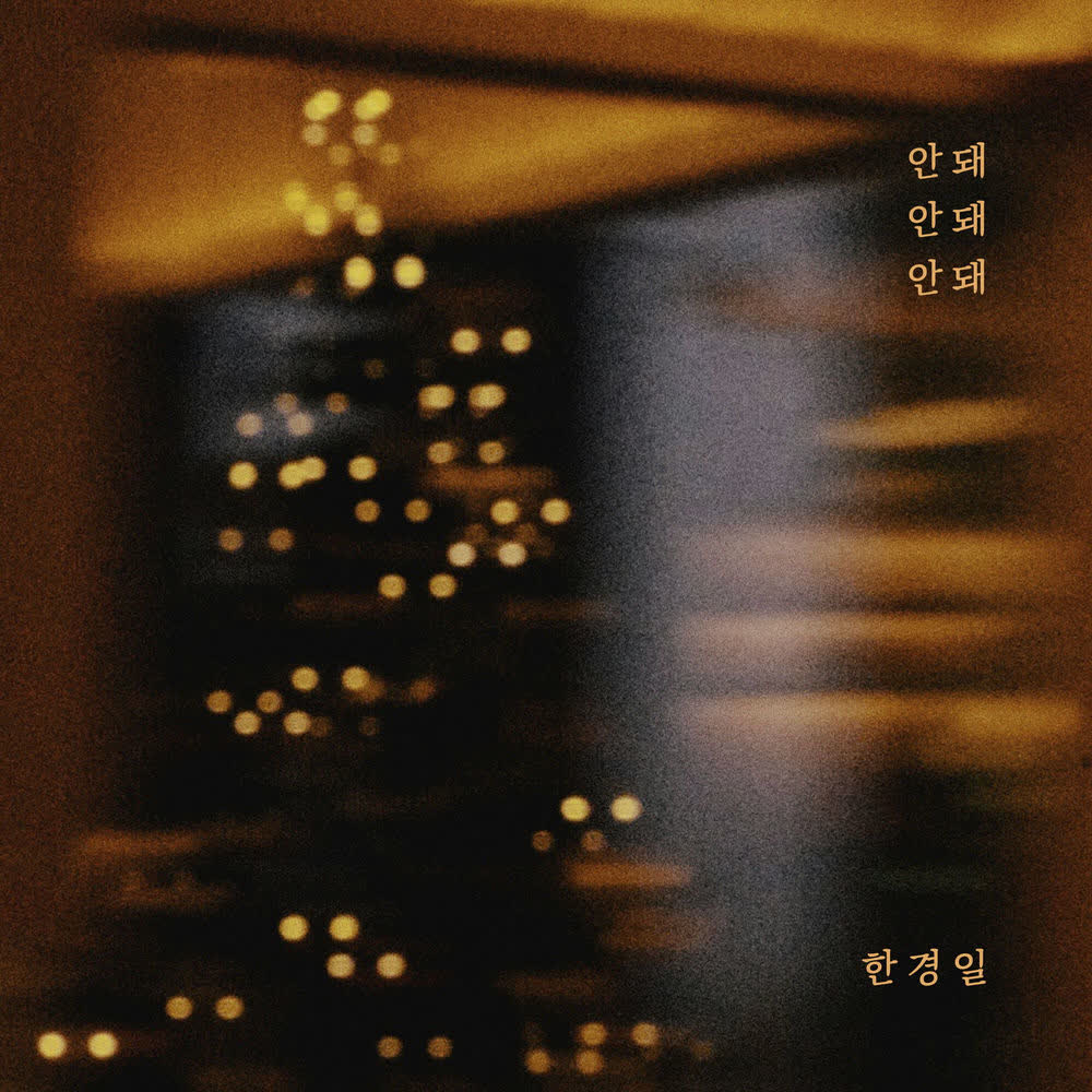 Cover album 안돼 안돼 안돼 (No No No) dari Han Kyung Il di Matikiri