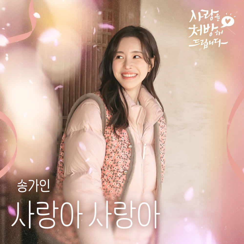 Cover SONG GA IN - 사랑아 사랑아 (Love Love) Cover album 사랑아 사랑아 (Love Love) (from Recipe for Love OST) dari SONG GA IN di Matikiri
