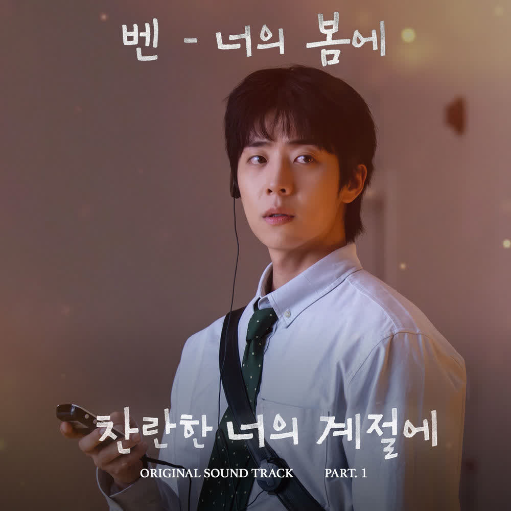 Cover BEN - 너의 봄에 (In Your Spring) Cover album In Your Radiant Season OST Part.1 dari BEN di Matikiri