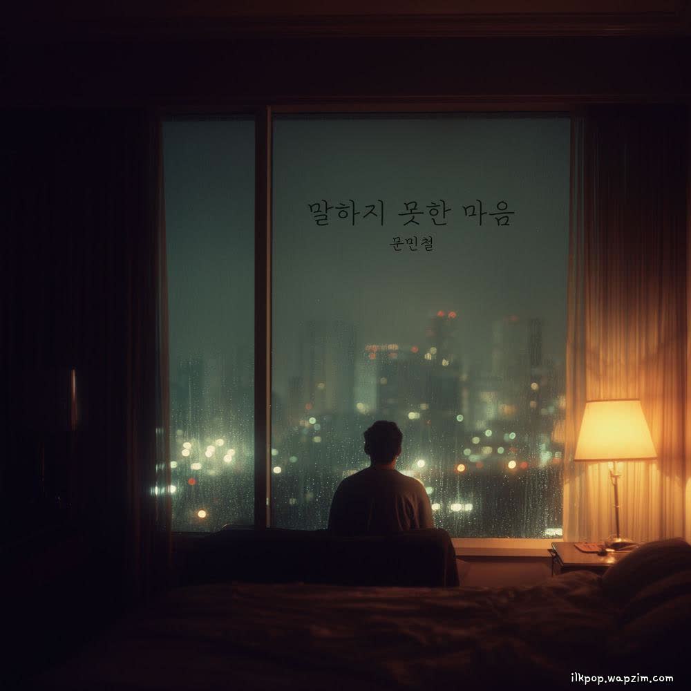 Cover Moon Mincheol - 말하지 못한 마음 Cover album 말하지 못한 마음 dari Moon Mincheol di Matikiri