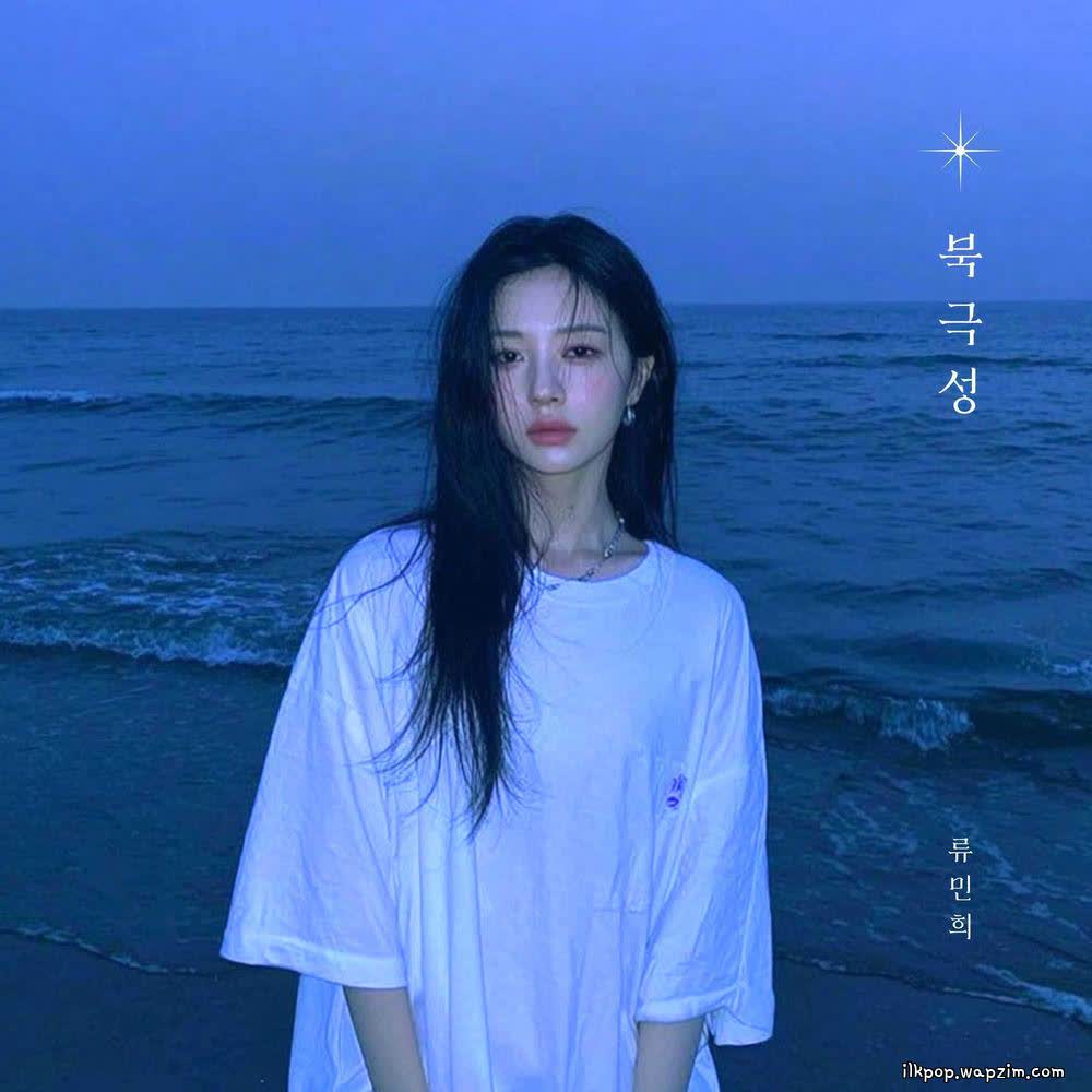 Cover album 북극성 (Polaris) dari RYU MIN HEE di Matikiri