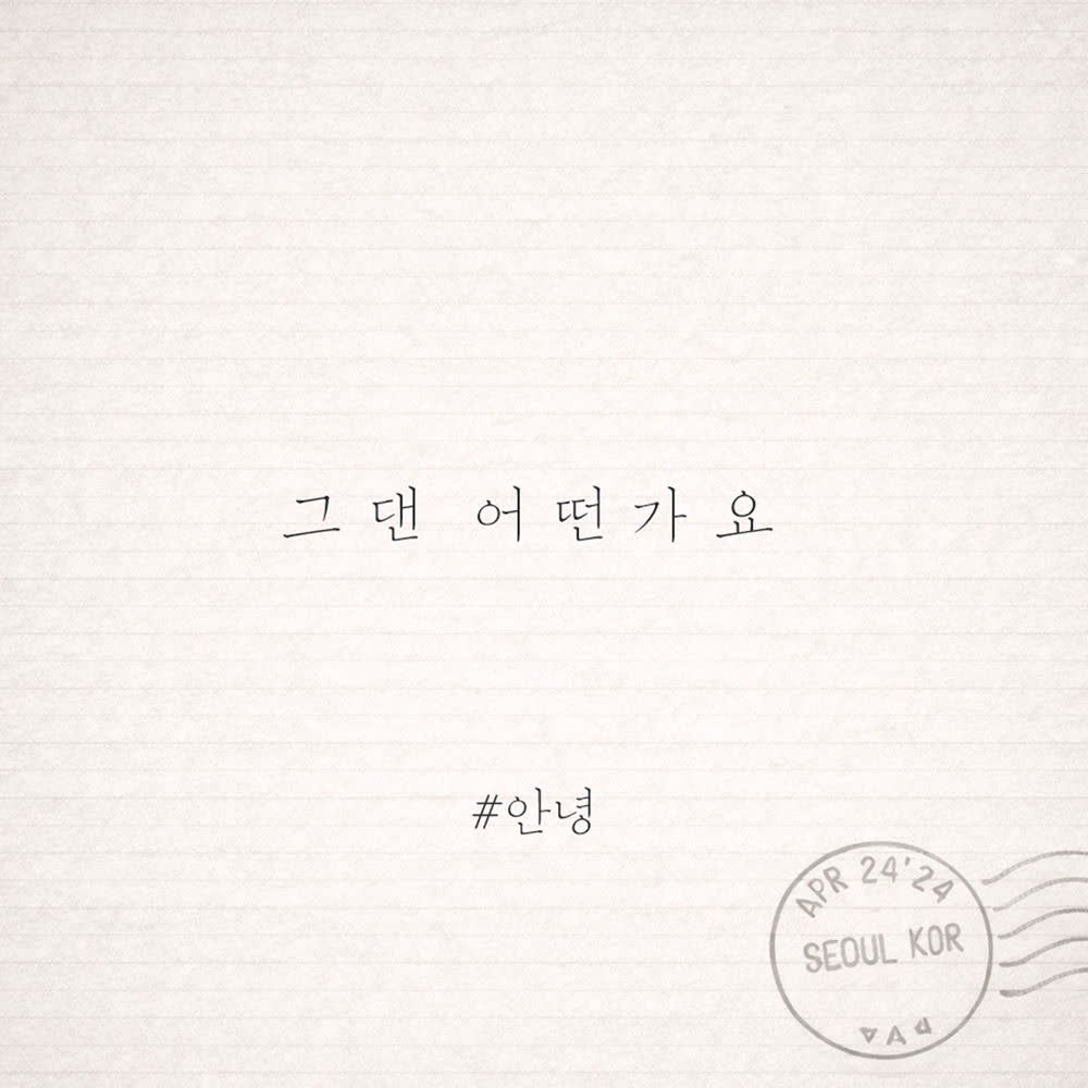 Cover An Nyeong - 그댄 어떤가요 (How about you) Cover album 그댄 어떤가요 (How about you) dari An Nyeong di Matikiri