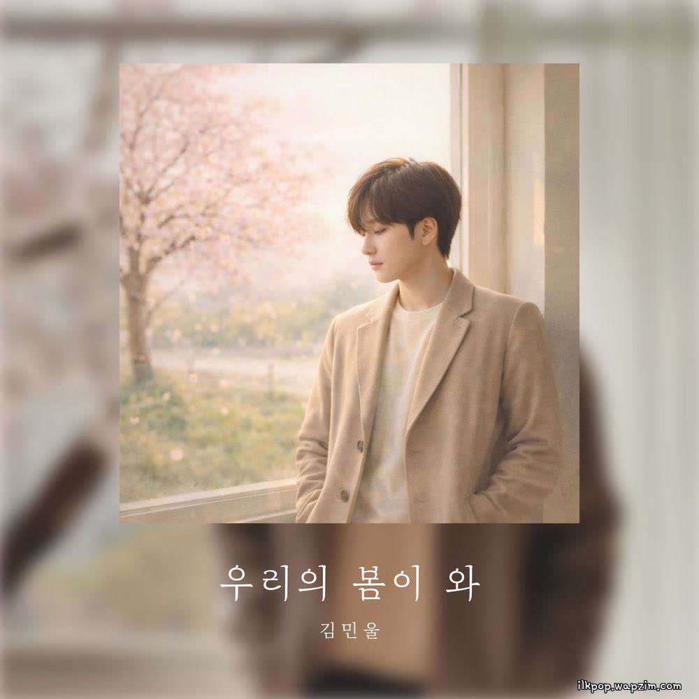 Cover album 우리의 봄이 와 (Our spring is coming) dari Kim Min Wool di Matikiri