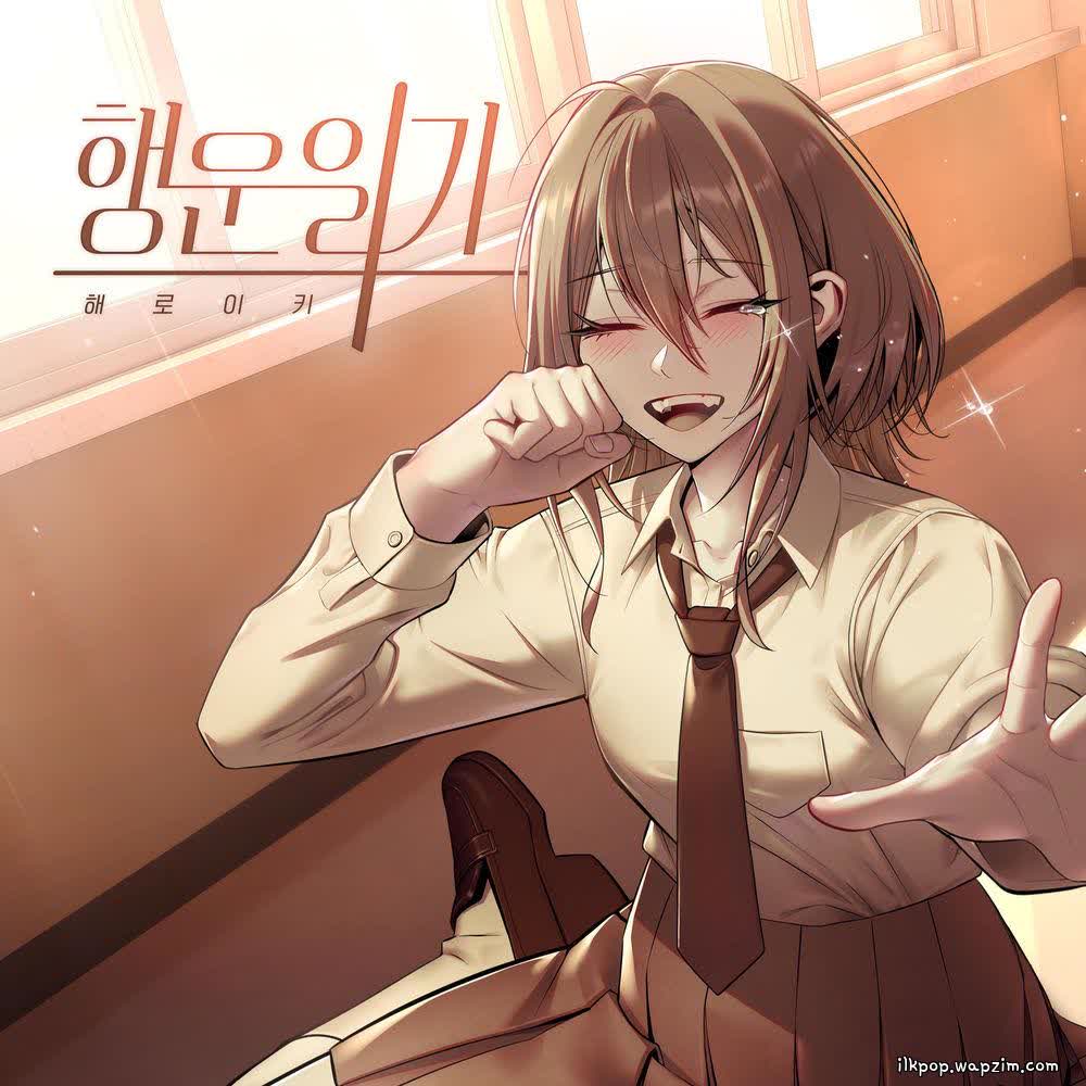 Cover album 행운일기 (My last diary) dari Haeroiki di Matikiri