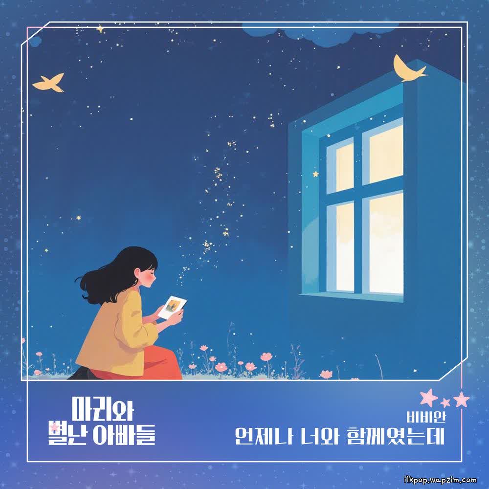 Cover BBAHN - 언제나 너와 함께였는데 Cover album Marie and Her Three Daddies OST Part.17 dari BBAHN di Matikiri