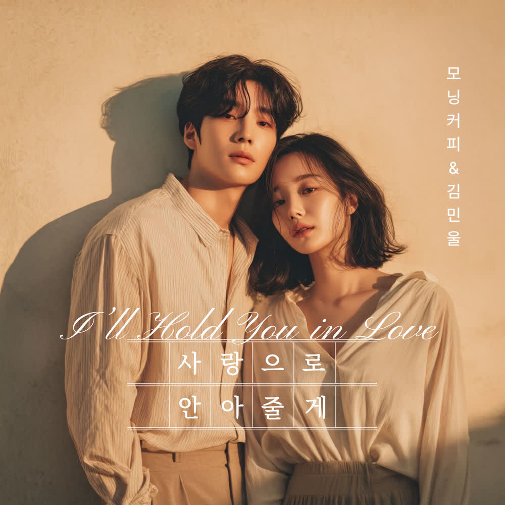 Cover album 사랑으로 안아줄게 (I