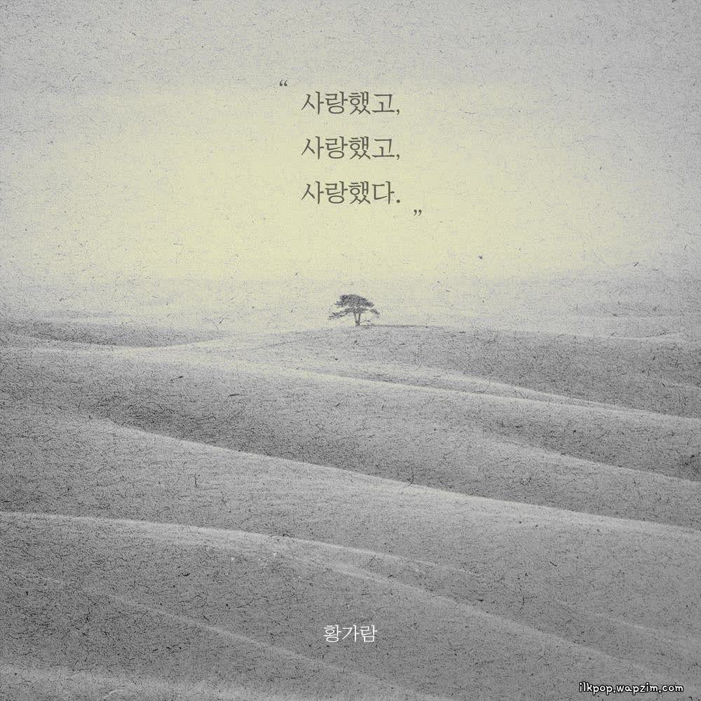 Cover album 사랑했고 사랑했고 사랑했다 dari Hwang Karam di Matikiri