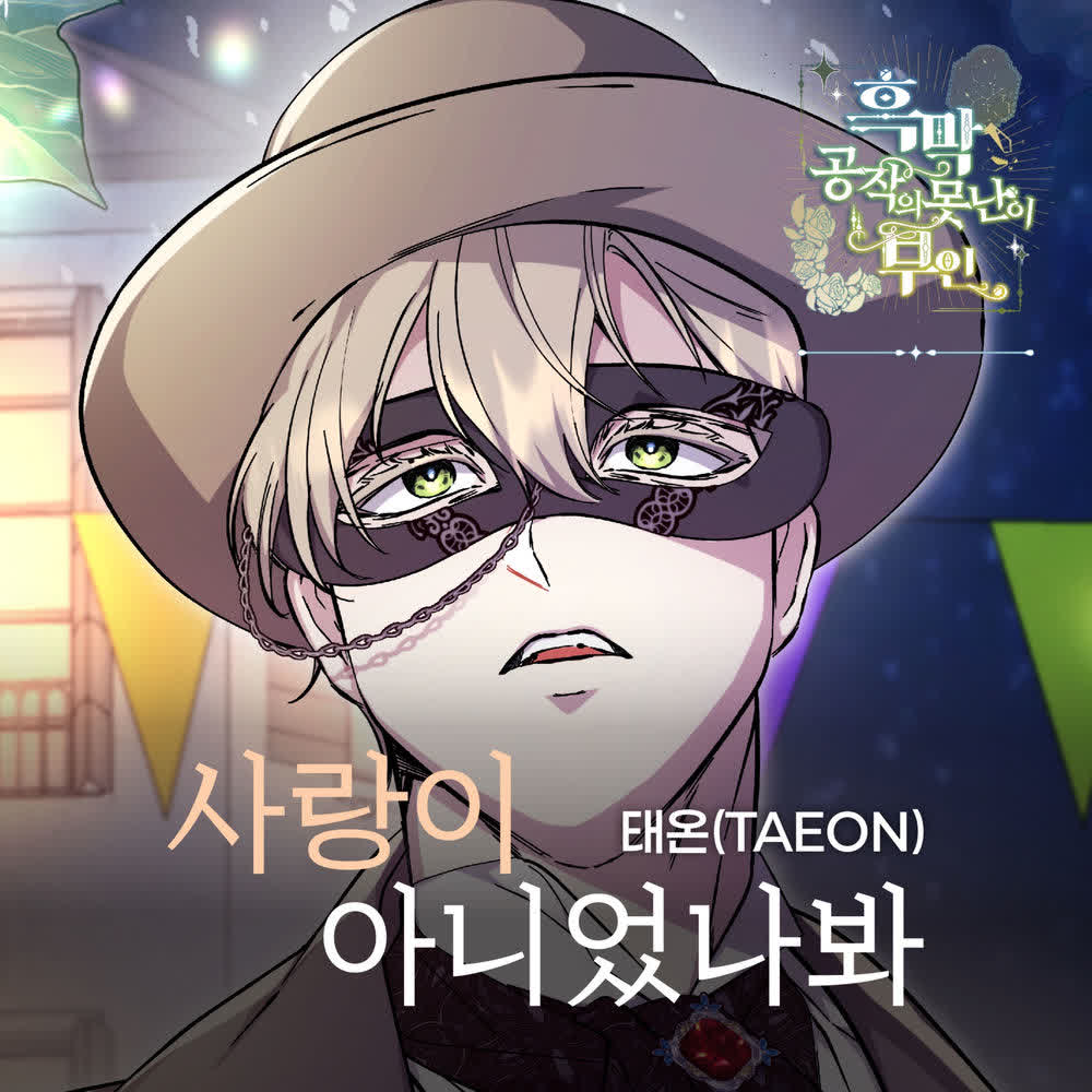 Cover album 사랑이 아니었나봐 X TAEON (The Ugly Wife of the Shady Duke OST) dari TAEON di Matikiri