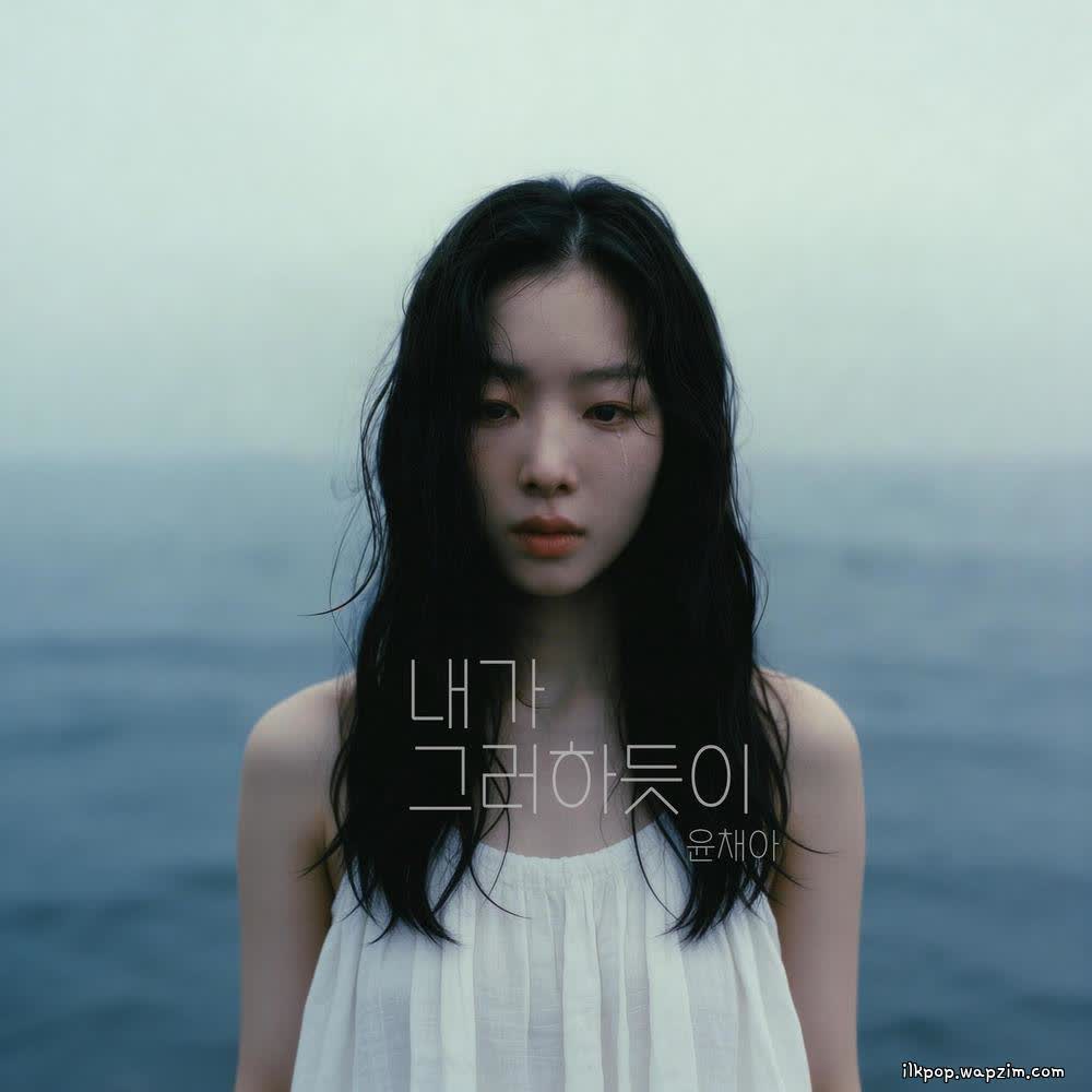 Cover YOON CHAE AH - 내가 그러하듯이 (just like i do) Cover album 내가 그러하듯이 (just like i do) dari YOON CHAE AH di Matikiri
