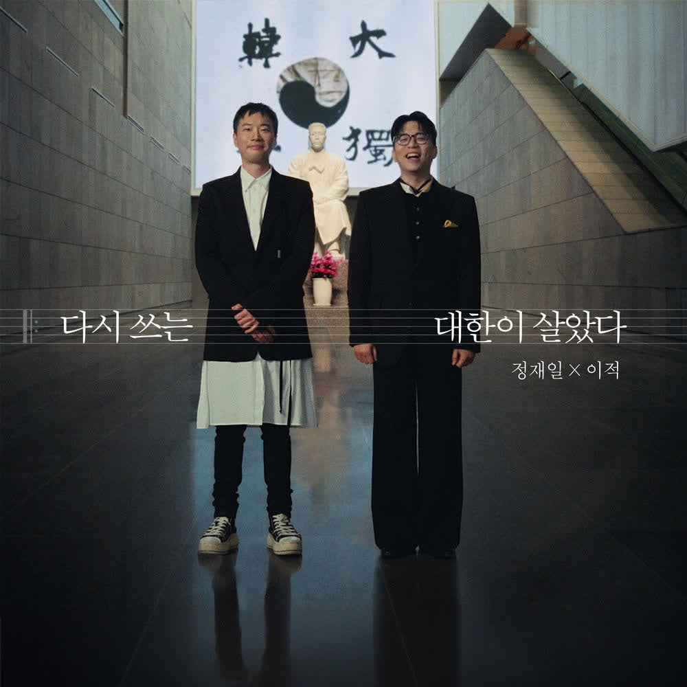 Cover album 다시 쓰는 대한이 살았다 (Daehan Is Alive: Rewritten) dari Lee Juck & Jung Jae Il di Matikiri