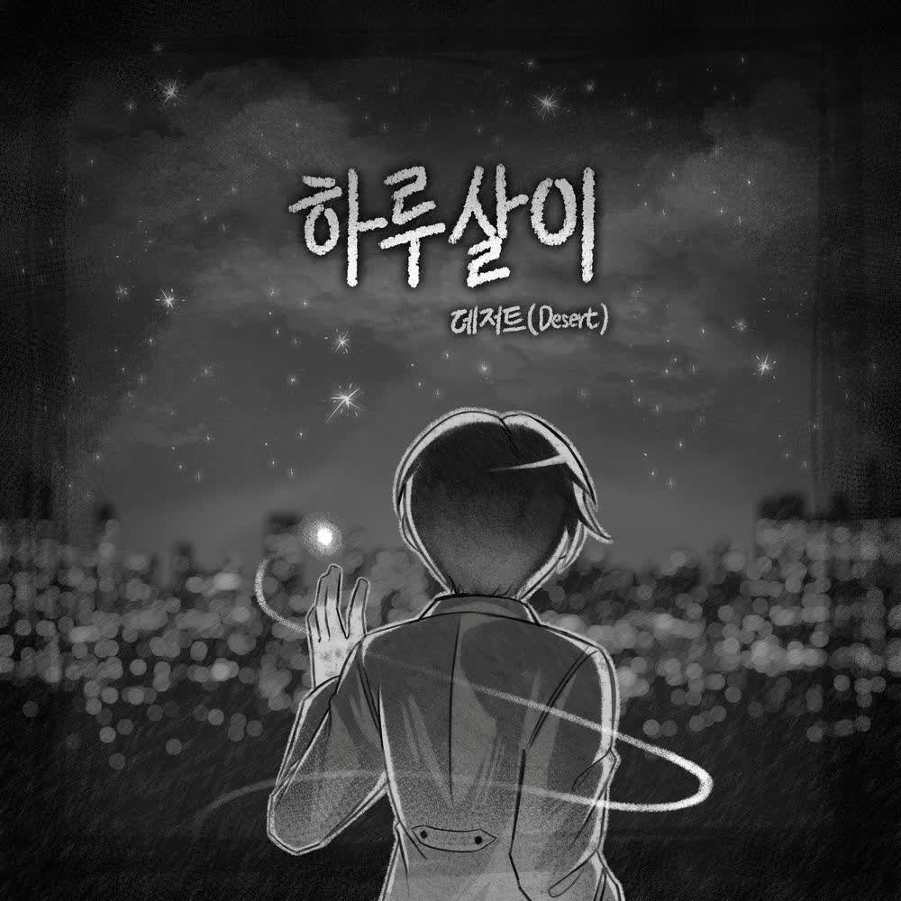 Cover album 하루살이 (The Mayfly) dari Desert di Matikiri