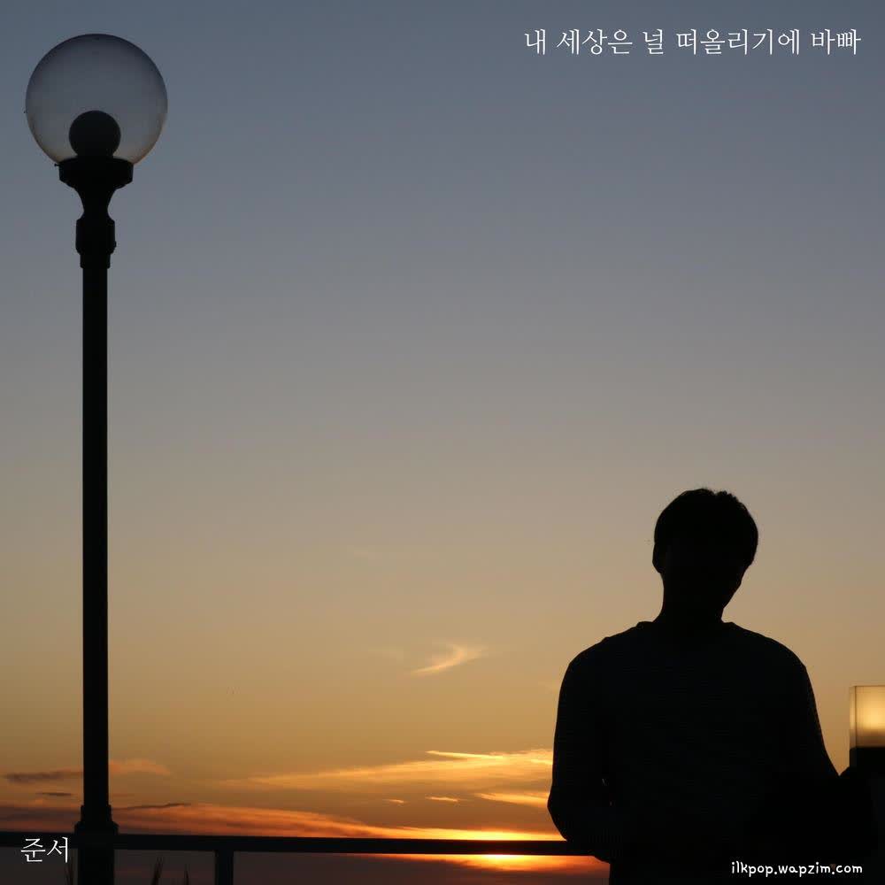 Cover album 내 세상은 널 떠올리기에 바빠 (Thinking of you) dari Junseo di Matikiri