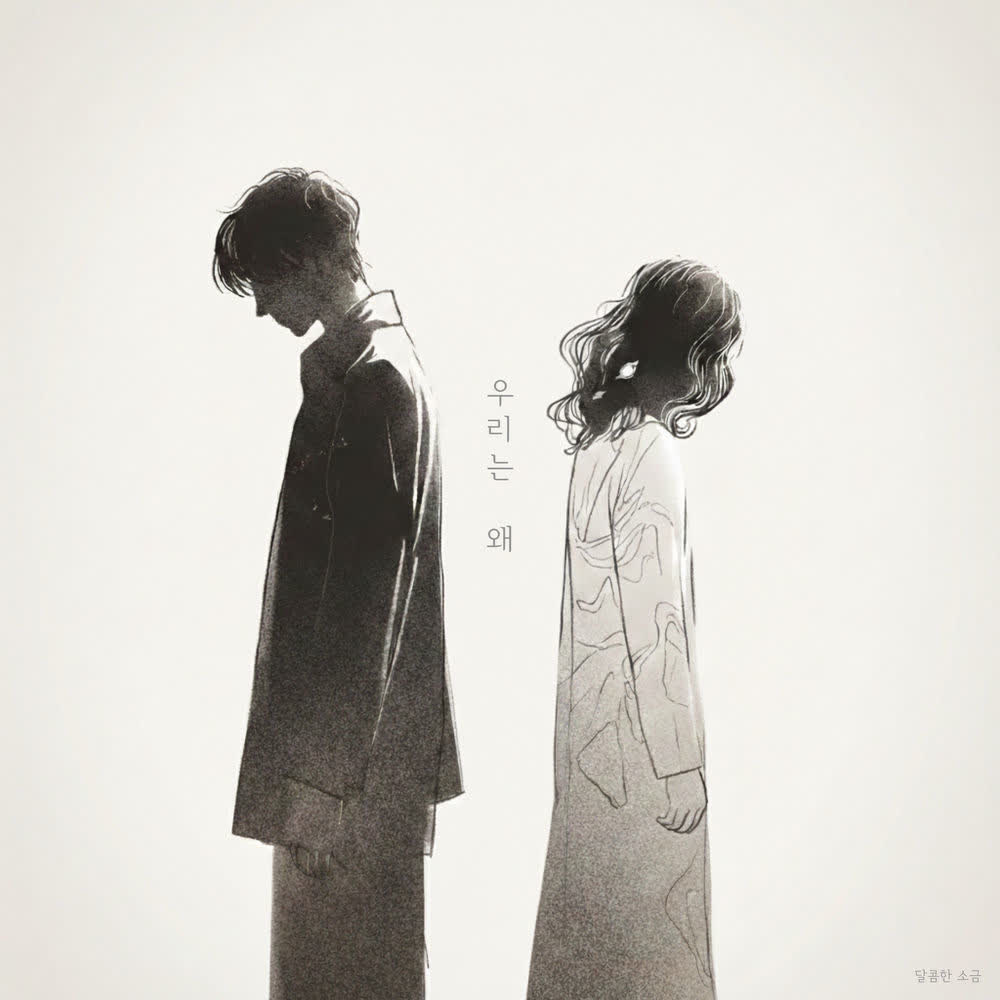 Cover Sweet Salt - 우리는 왜 (Why Did We) Cover album 우리는 왜 (Why Did We) dari Sweet Salt di Matikiri