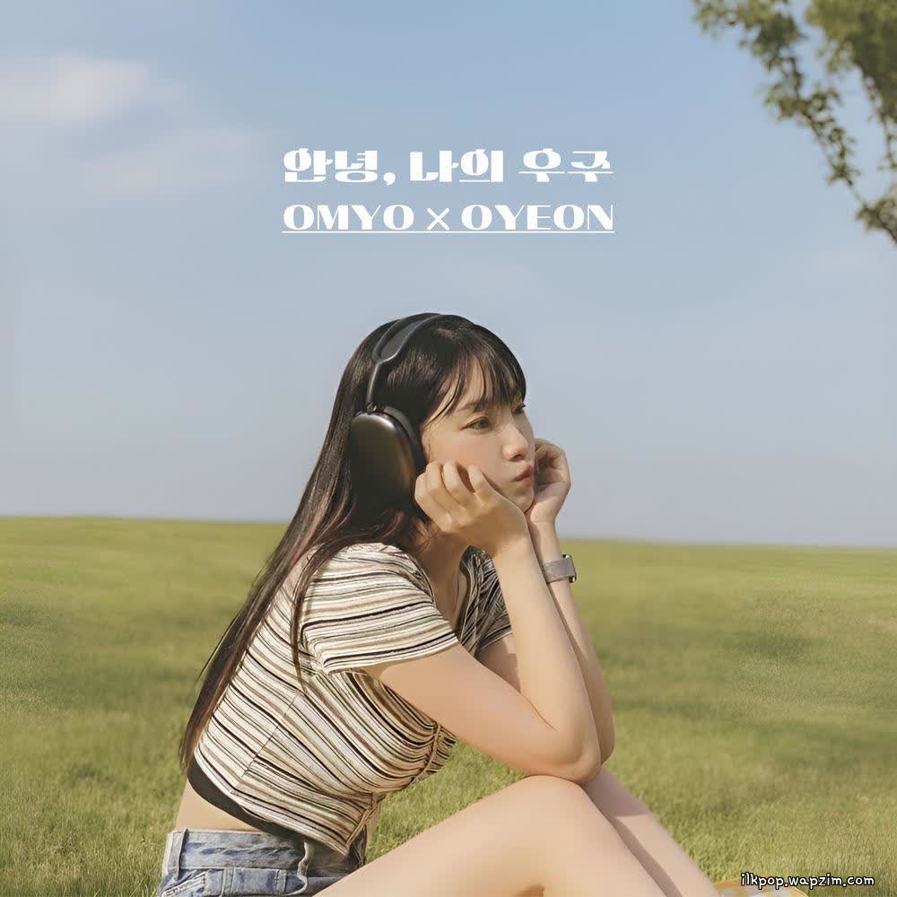 Cover album 안녕 나의 우주 (Goodbye, My Universe) (오묘백반 005) dari OMYO & OYEON di Matikiri