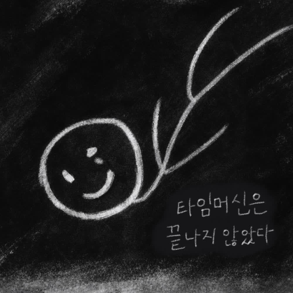 Cover album 타임머신은 끝나지 않았다 (The time machine is not over) dari Dovlvl di Matikiri