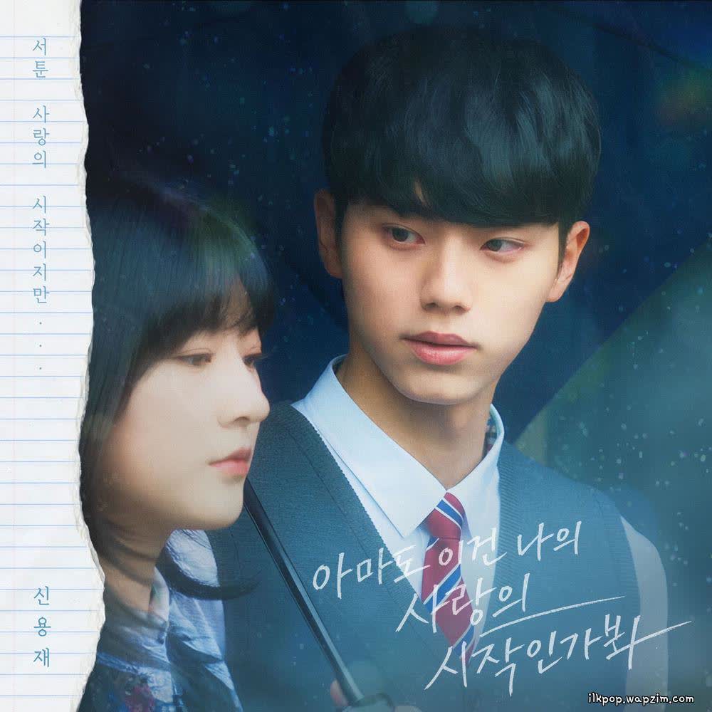 Cover album Before We Knew OST Part.1 - 아마도 이건 나의 사랑의 시작인가봐 dari Shin Yong Jae di Matikiri