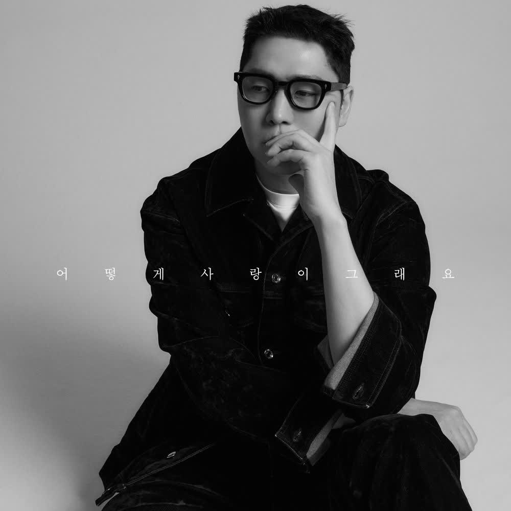 Cover album 어떻게 사랑이 그래요 (How Can Love Be Like That) dari Jung Joonil di Matikiri