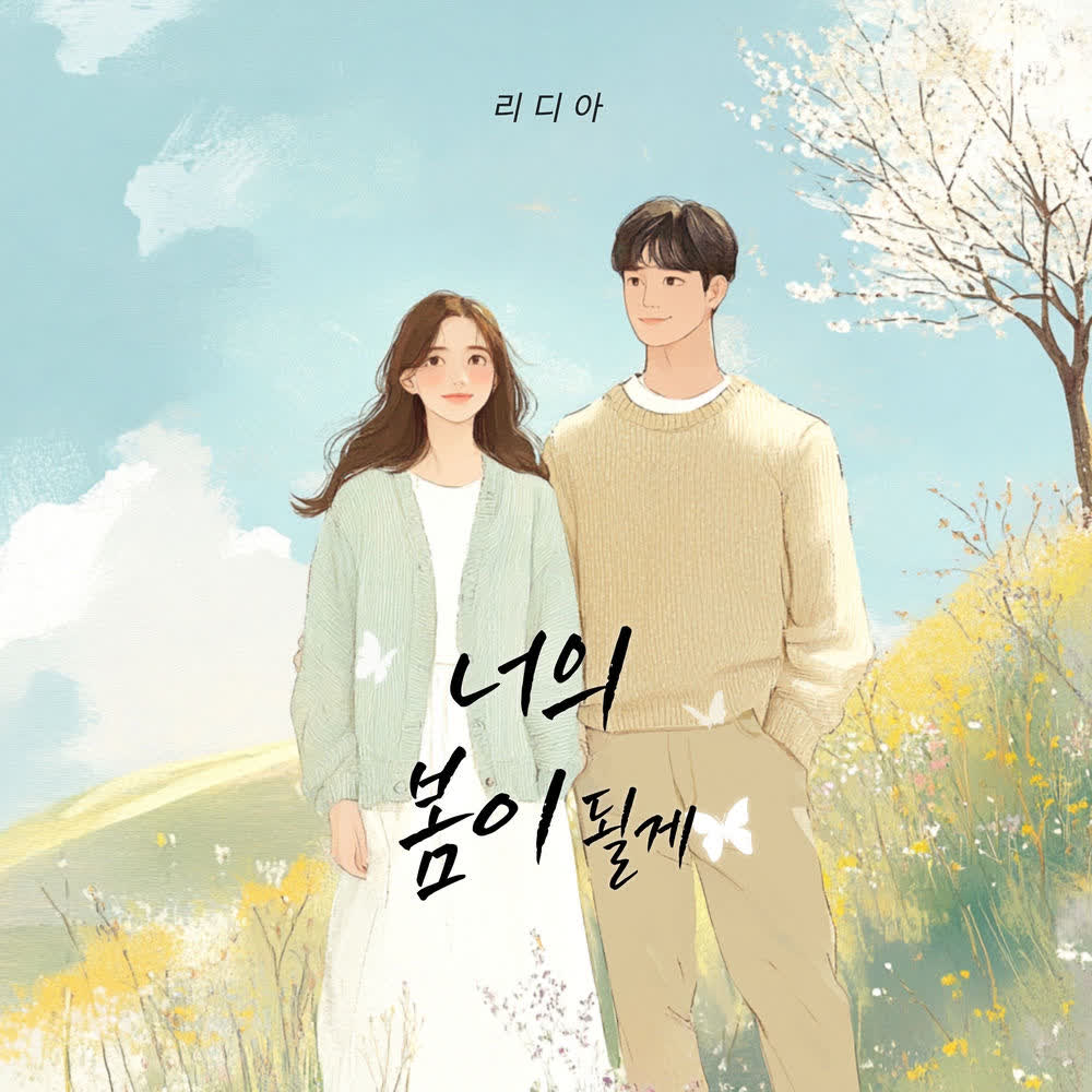 Cover Lydia - 너의 봄이 될게 (I Cover album 너의 봄이 될게 (I