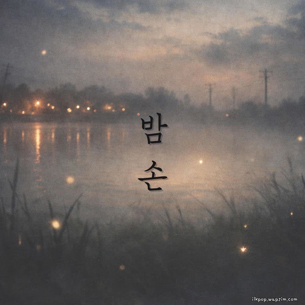 Cover album 밤손 (Guest of the Night) dari Suah di Matikiri