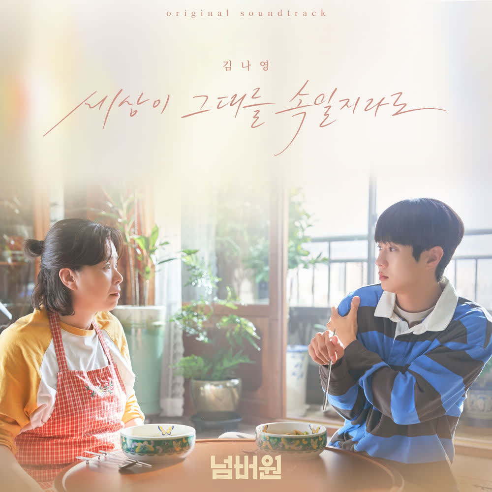 Cover album 세상이 그대를 속일지라도 (Even If the World Tricks You) (Movie 