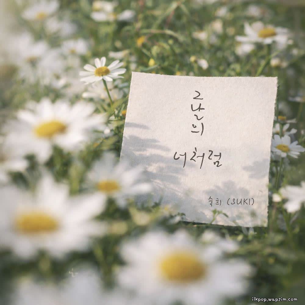 Cover Suki - 그날의 너처럼 (Like you were that day) Cover album 그날의 너처럼 (Like you were that day) dari Suki di Matikiri