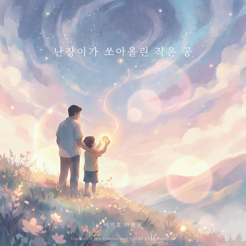 Cover album 난장이가 쏘아올린 작은 공 dari Lee Jiho & Ma Hyun Kwon di Matikiri
