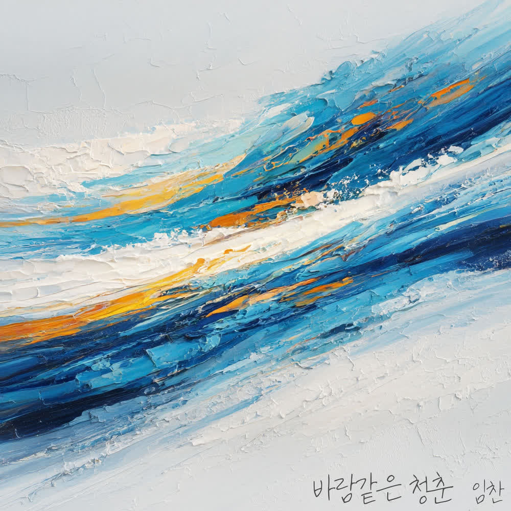 Cover album 바람같은 청춘 (windlike youth) dari IM CHAN di Matikiri