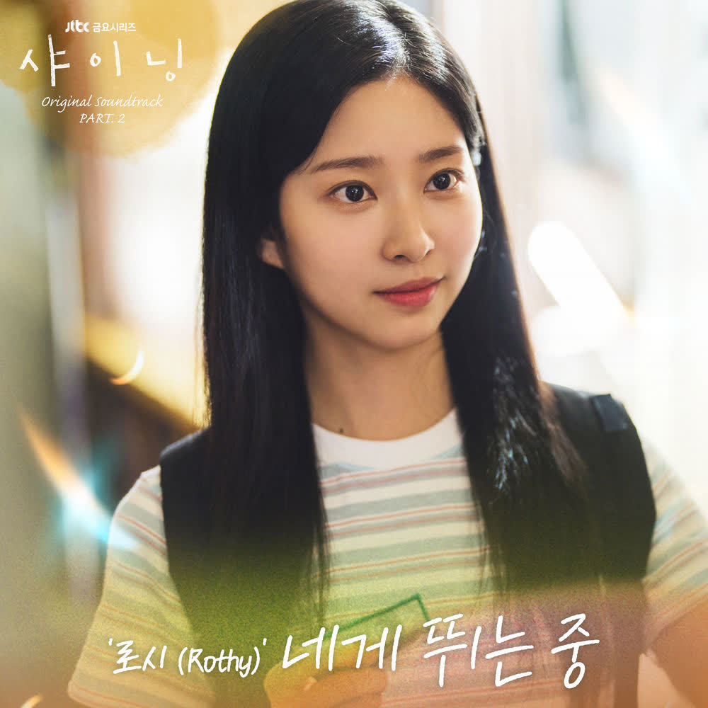 Cover Rothy - 네게 뛰는 중 (My heart, To you) Cover album Still Shining OST Part.2 dari Rothy di Matikiri