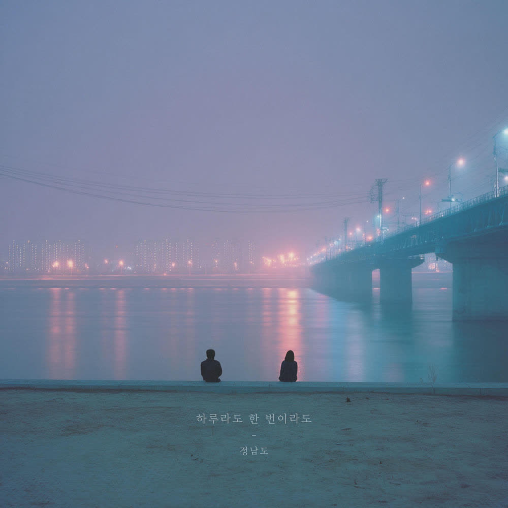 Cover Jung Namdo - 하루라도 한 번이라도 (Just Once) Cover album 하루라도 한 번이라도 (Just Once) dari Jung Namdo di Matikiri
