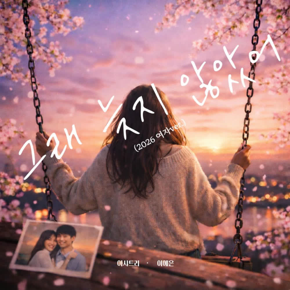 Cover album 그래 늦지 않았어 (LOVE AGAIN) (2026 FEMALE Ver.) dari Ashatree di Matikiri