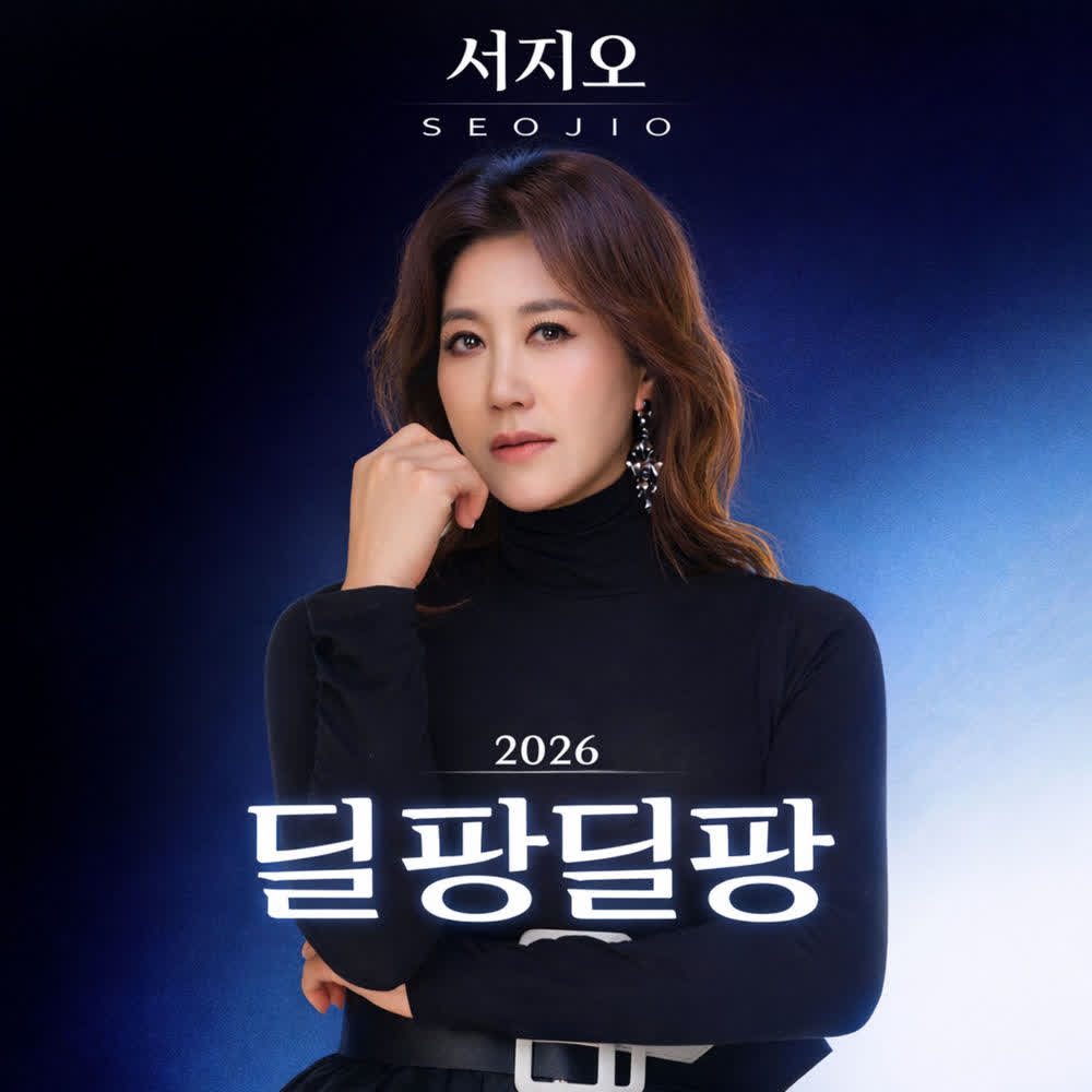 Cover album 딜팡딜팡 dari Seo Jio di Matikiri