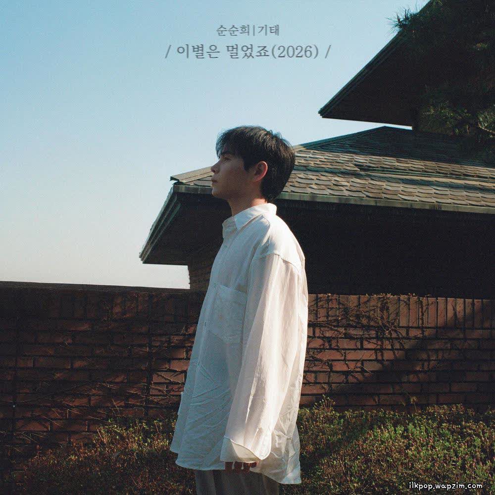 Cover album 이별은 멀었죠 (Separation is distant) (2026) dari Gitae (SOONSOONHEE) di Matikiri
