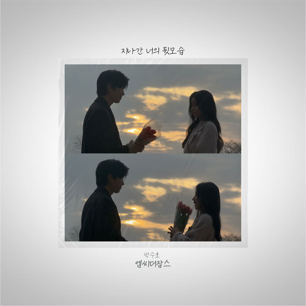 Cover album 지나간 너의 뒷모습 (Your Fading Silhouette) dari Park Soo Ho di Matikiri