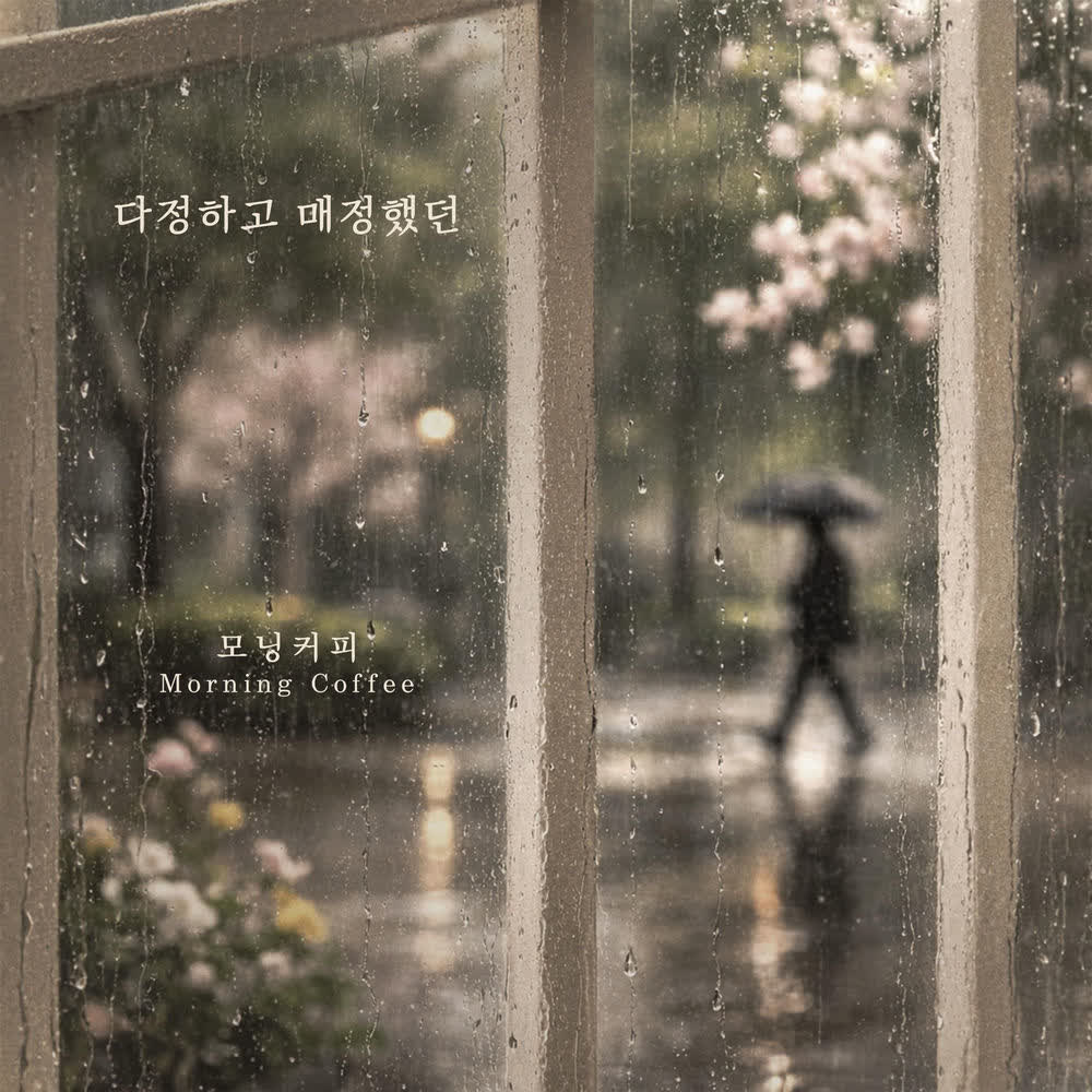 Cover Morning Coffee - 다정하고 매정했던 (Kind And Cold) Cover album 다정하고 매정했던 (Kind And Cold) dari Morning Coffee di Matikiri