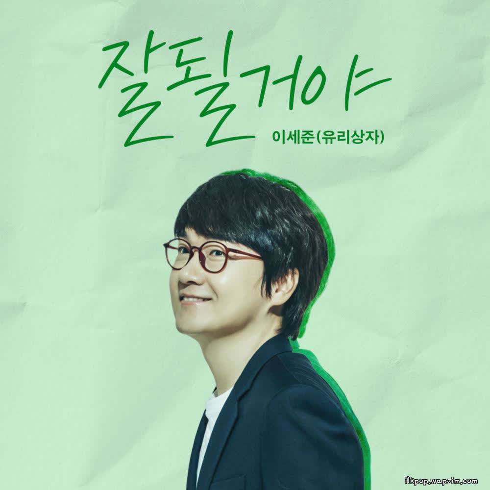 Cover Lee Se Joon (Yurisangja) - 잘될거야 (It will be okay) Cover album 잘될거야 (It will be okay) dari Lee Se Joon (Yurisangja) di Matikiri