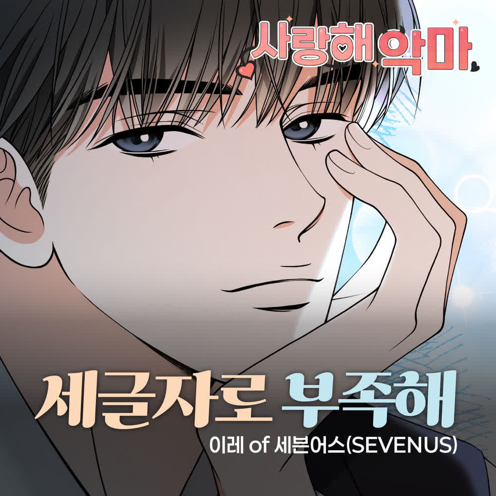 Cover IREAH (SEVENUS) - 세글자로 부족해 Cover album Devil! I Love You OST X IREAH of SEVENUS dari IREAH (SEVENUS) di Matikiri