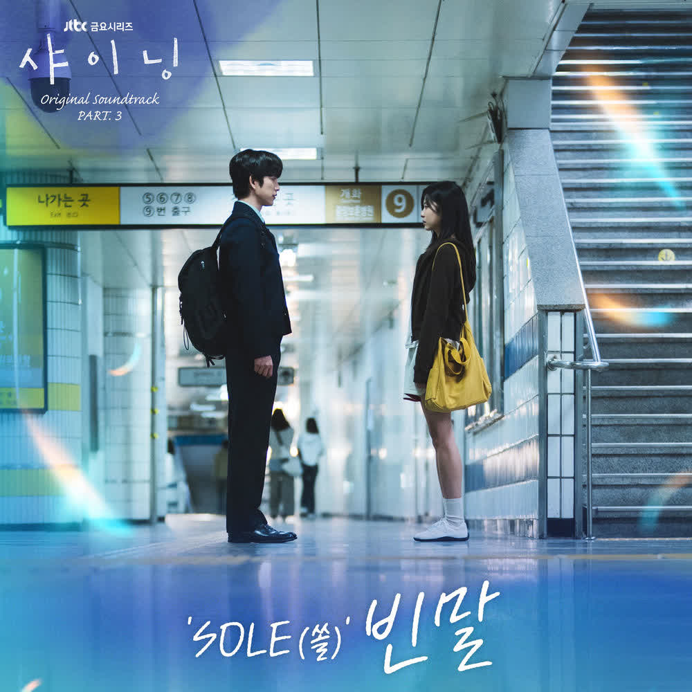 Cover SOLE - 빈말 (Hidden Words) Cover album Still Shining OST Part.3 dari SOLE di Matikiri