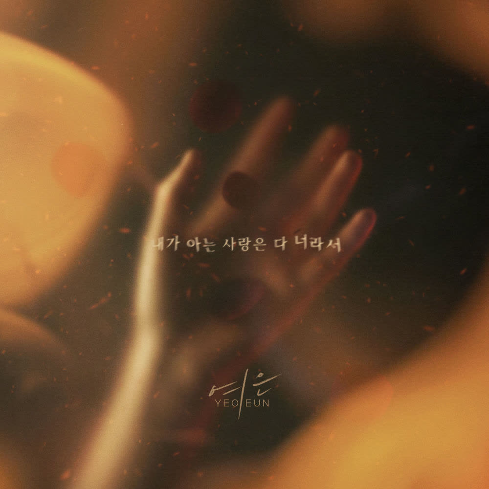 Cover album 내가 아는 사랑은 다 너라서 (All I love is you) dari Yeoeun di Matikiri