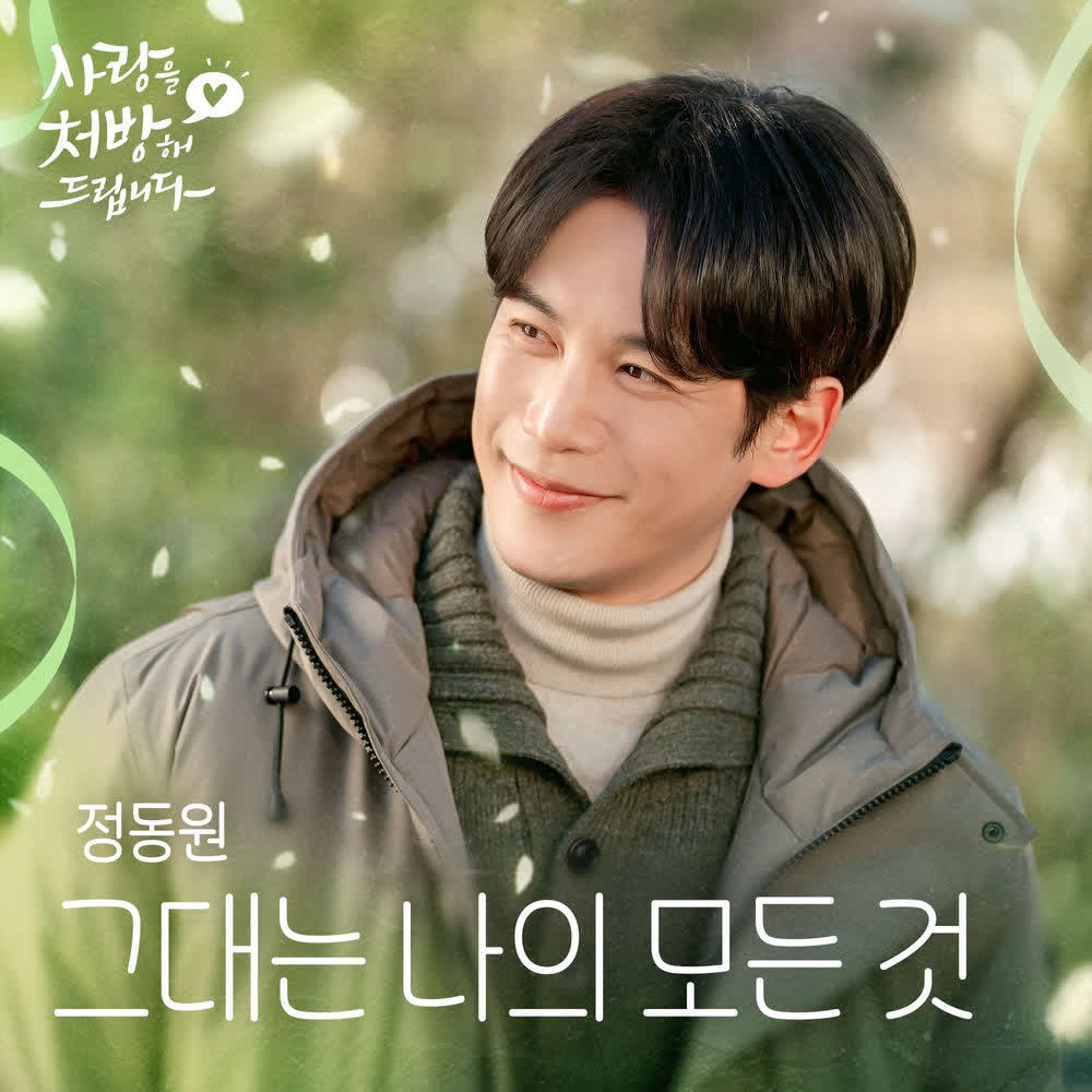 Cover album 그대는 나의 모든 것 (You Are My Everything) (from Recipe for Love OST) dari JD1 di Matikiri